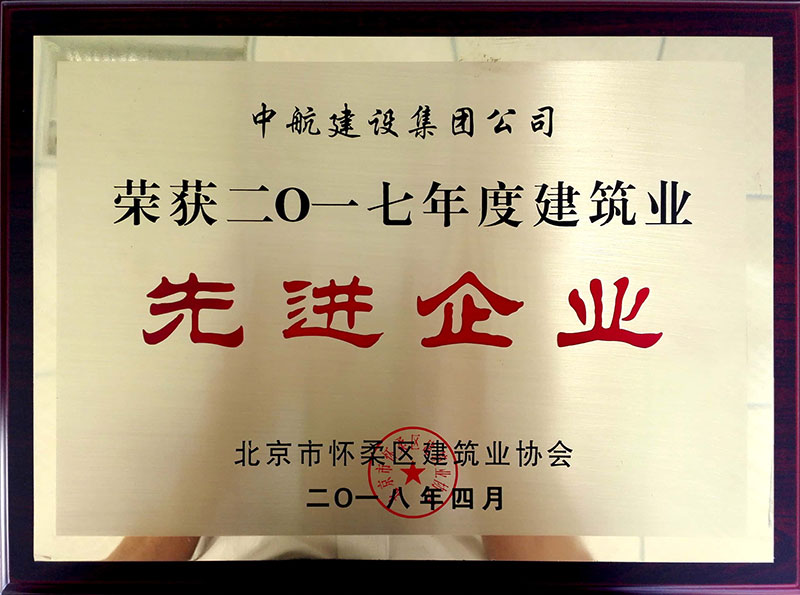 华体在线登录官网_华体(中国)荣获怀柔建筑业2017年度先进企业
